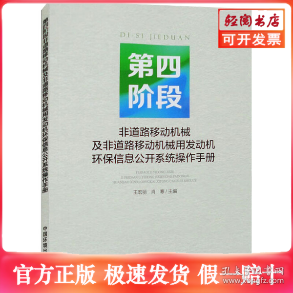 第四阶段非道路移动机械及非道路移动机械用发动机环保信息公开系统操作手册