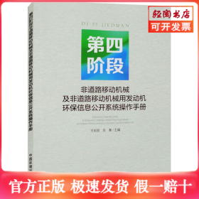 第四阶段非道路移动机械及非道路移动机械用发动机环保信息公开系统操作手册