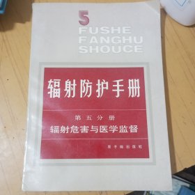 辐射防护手册：第五分册（辐射危害与医学监督）