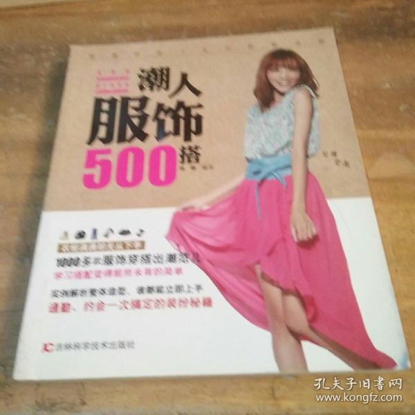 潮人服饰500搭