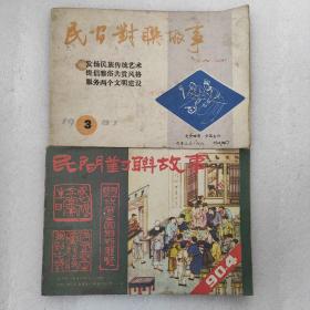 民间对联故事87年三卷三号90年4期 品相如图