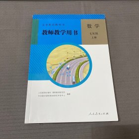 义务教育教科书教师教学用书. 数学. 七年级. 上册