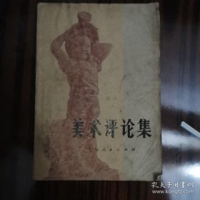 美术评论集