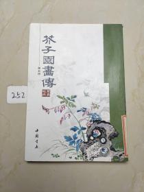 芥子园画传（第5册）