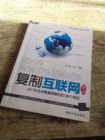 复制互联网之2：2011年全球最值得模仿的100个网站