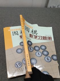 围棋教学习题册（入门）