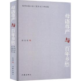 母语尊严与百年乡愁：赵伟长篇小说《望乡台》评论集