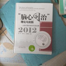 “脑心同治”理论与实践:心脑血管疾病研究进展:2012:New advances in the study of cardio-cerebrovascular diseases:2012