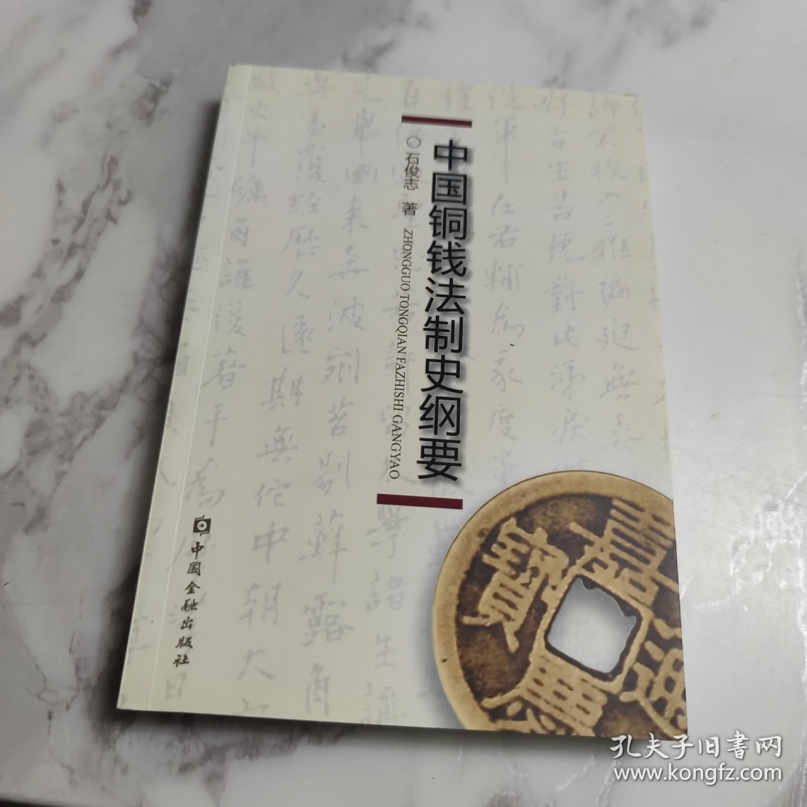 中国铜钱法制史纲要 签赠本