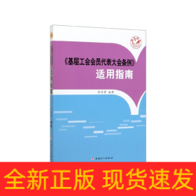 《基层工会会员代表大会条例》适用指南