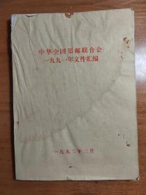 中华全国集邮联合会一九九一年文件汇编