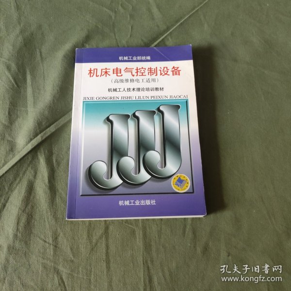 机械工人技术理论培训教材：机床电气控制设备（高级维修电工适用）