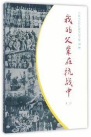 正版現(xiàn)貨新書(shū) 我的父輩在抗戰(zhàn)中:二 9787509838242 李宗遠(yuǎn)