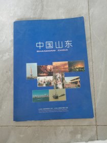九十年代：中国山东宣传图册（内活页）