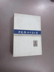 中国报告文学丛书 第三分册 1
