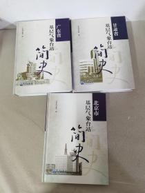 【11本合售】广东省、甘肃省、吉林省、安徽省、浙江省、新疆维吾尔自治区、北京市、湖南省、黑龙江省、湖北省、山西省（基层气象台站简史）