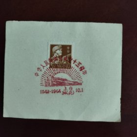 中华人民共和国成立十五周年纪念戳，三枚任选。19.98元/枚。