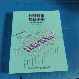 社群营销实战手册 从社群运营到社群经济