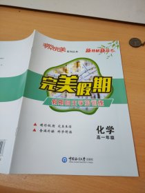 非常完美完美假期化学高一年级王成民9787567002937