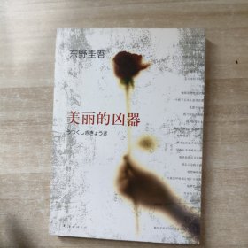 美丽的凶器：新经典文库·东野圭吾作品21