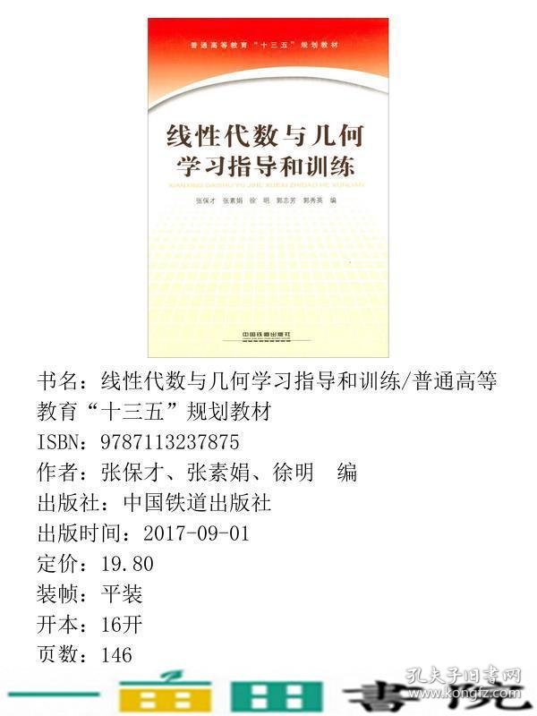 线性代数与几何学习指导和训练张保才张素娟徐明中国铁道出9787113237875