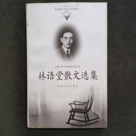 林语堂散文选集