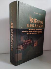 蚊媒传染病监测技术及应用  景晓 分别阐述了常用研究方法，以及实验室、媒介 蚊虫生态、抗药性等监测技术，3S 技术，阈值技术，风险评 估技术，应急检测技术等；第 2 部分 11-19 章，主要是将相 关监测技术应用于流行较为广泛的蚊媒传染病预防与控制的 实践中，如登革热、基孔肯雅热、西尼罗热、寨卡病毒病、 黄热病等，并从流行病学调查、实验室检测、媒介蚊虫识别  媒介蚊虫的监测方案及标准