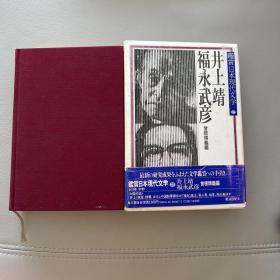 日文原版书     鉴赏日本现代文学27     井上靖 ·福永武彦