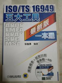 ISO/TS 16949五大工具最新版一本通（2014年一版二印）桌上