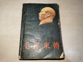 毛泽东传 1988年一版一印