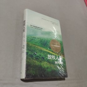 放牧人生