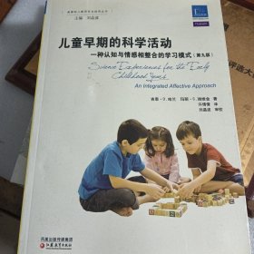 美国幼儿教师专业指导丛书 儿童早期的科学活动 一种认知与情感相整合的学习模式（第9版）