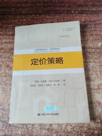 定价策略/工商管理经典译丛·市场营销系列