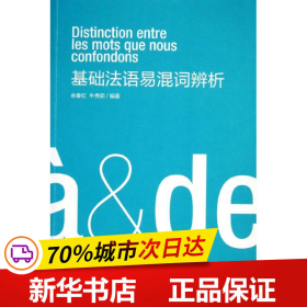 保正版！基础法语易混词辨析9787566902016东华大学出版社余春红,牛秀茹