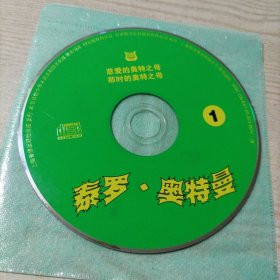 VCD光盘日本科幻片泰罗奥特曼1（慈爱的奥特之母，那时的奥特之母）