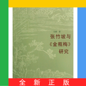 張竹坡與金瓶梅研究