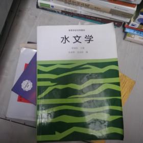 水文学