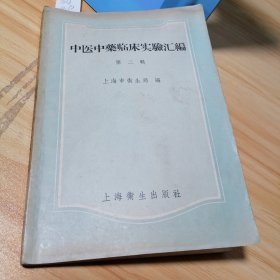 中医中药临床实验汇编第二辑