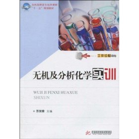 【全新正版】（文博）无机及分析化学实训苏侯香9787560958712华中科技大学出版社2010-09-01普通图书/自然科学