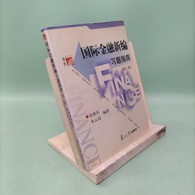 博学·金融学系列：国际金融新编习题指南（第2版）