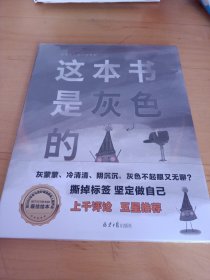 我是独一无二的色彩：这本书是灰色的+粉色不是一种颜色（2023年百班千人共读书单 二年级推荐阅读，孩子，勇敢做自己）