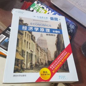 清华经济学系列英文版教材：经济学原理：微观部分（第6版）