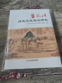 华不注历史文化变迁研究  华不注曾是济南的第一名山，有着丰富的历史文化资源，主要从华不注的自然地理、生态环境、历史宗教、建筑碑刻、文化艺术、民俗旅游、复兴再造等方面，全面、深入、系统地呈现华山文化和时代变迁的历史画卷。马军远，济南社会科学院党组书记、院长；张华松，济南社会科学院副院长、济南市舜文化学会会长