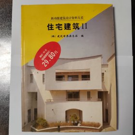 住宅建筑2