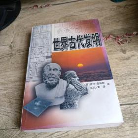 世界古代发明