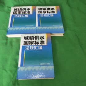 城镇供水国家标准法规汇编  (上 中 下)  三本合售