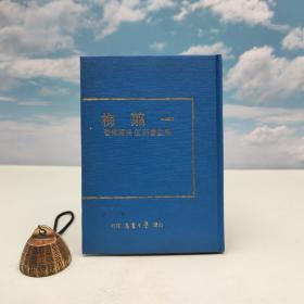 臺灣學(xué)生書局版 吳東權(quán)《一翦梅》（精裝，學(xué)生書苑06）1972年版