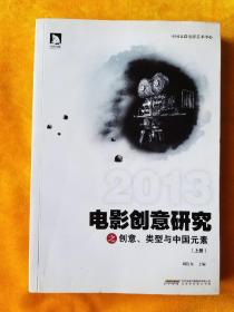 2013电影创意研究之创意、类型与中国元素（上册）