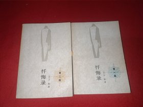 忏悔录（1–2部）