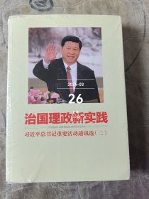 治国理政新实践：习近平总书记重要活动通讯选（二）